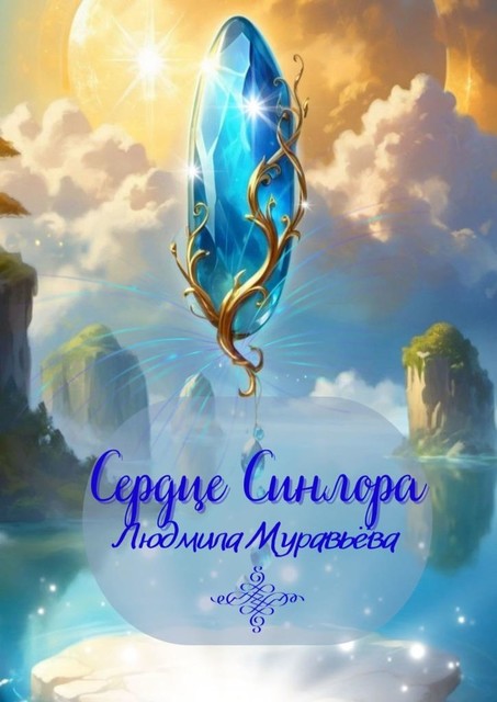 Сердце Синлора, Людмила Муравьёва