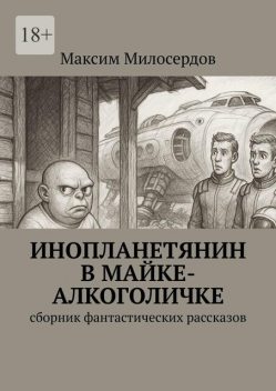 Инопланетянин в майке-алкоголичке, Максим Милосердов