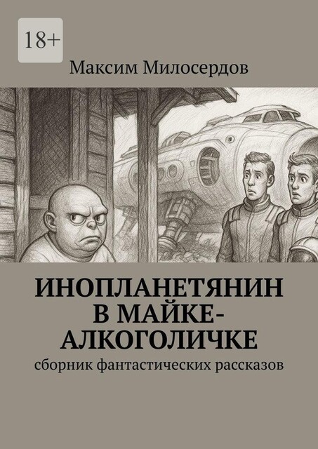 Инопланетянин в майке-алкоголичке, Максим Милосердов