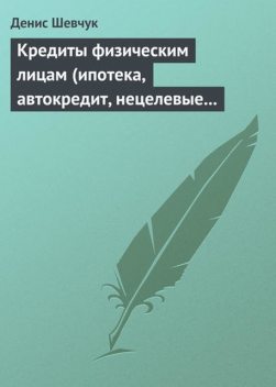 Кредиты физическим лицам (ипотека, автокредит, нецелевые кредиты), Денис Шевчук