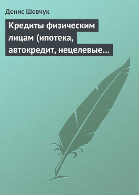 Кредиты физическим лицам (ипотека, автокредит, нецелевые кредиты), Денис Шевчук