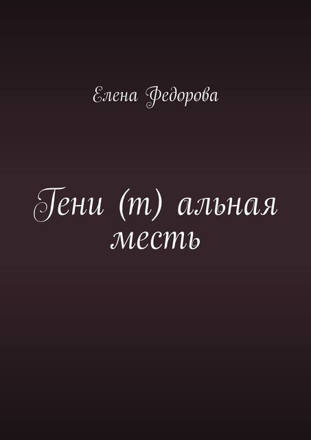 Гени (т) альная месть, Елена Федорова