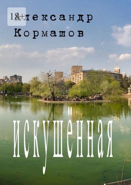 Искушенная, Александр Кормашов