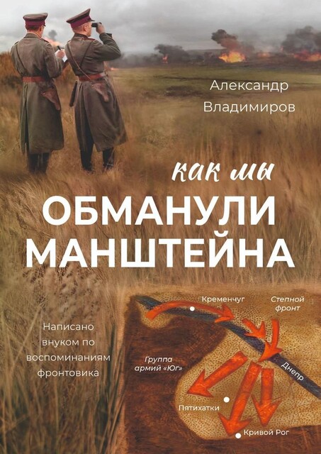 Как мы обманули Манштейна. Написано внуком по воспоминаниям фронтовика, Александр Владимиров