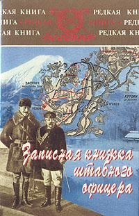 Записная книжка штабного офицера во время русско-японской войны, Ян Гамильтон