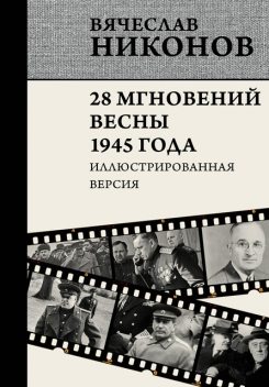 28 мгновений весны 1945 года. Иллюстрированная версия, Вячеслав Никонов