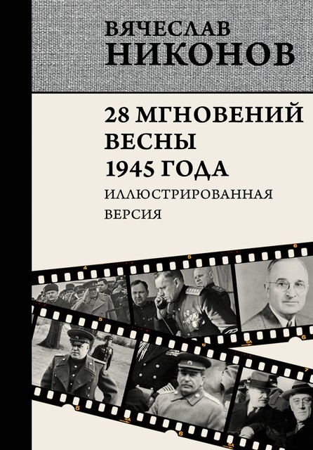 28 мгновений весны 1945 года. Иллюстрированная версия, Вячеслав Никонов