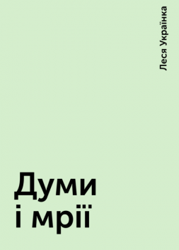 Думи і мрії, Леся Українка