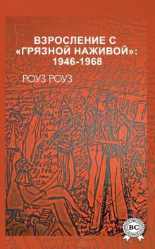 Взросление с «грязной наживой»: 1946–1968, Роуз Роуз