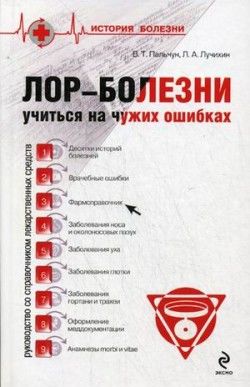 ЛОР-болезни: учиться на чужих ошибках, Владимир Пальчун, Лев Лучихин