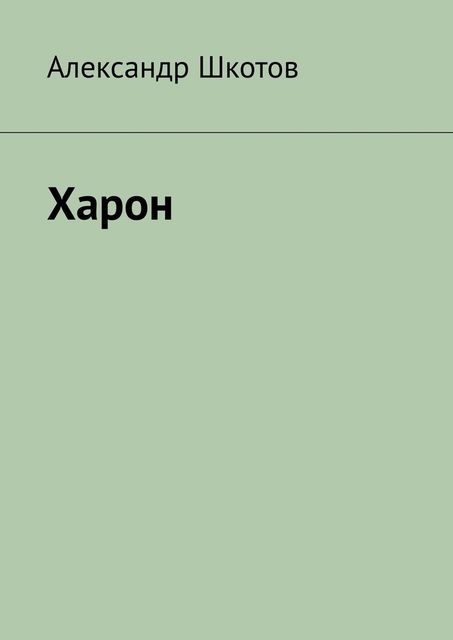 Харон, Александр Шкотов
