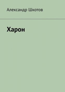 Харон, Александр Шкотов