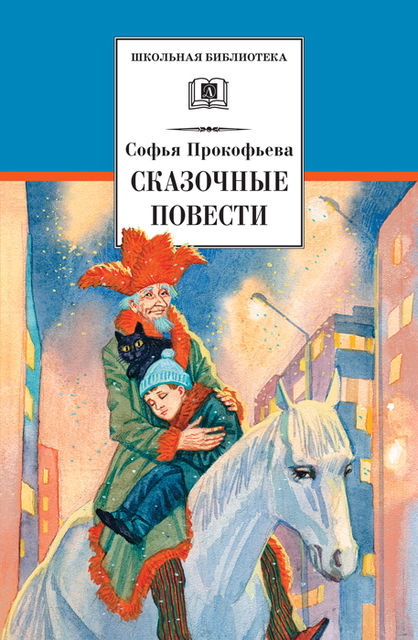 Сказочные повести (сборник), Софья Прокофьева