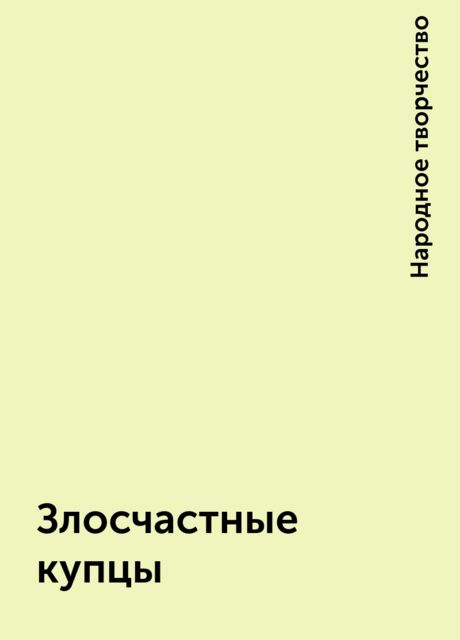 Злосчастные купцы, Народное творчество