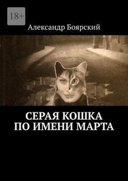 Серая кошка по имени Марта, Александр Боярский