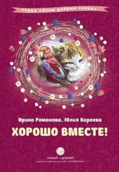 Хорошо вместе! (сборник), Ирина Романова, Юлия Киреева