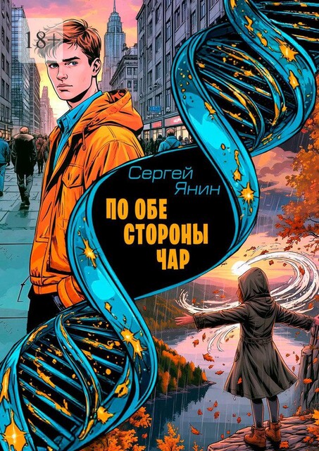По обе стороны чар, Сергей Янин