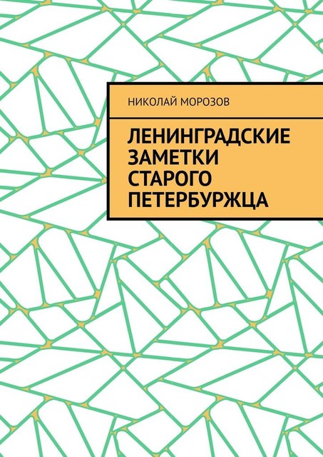 Ленинградские заметки старого петербуржца, Николай Морозов