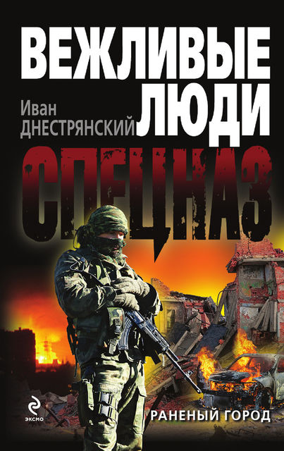 Раненый город, Иван Днестрянский