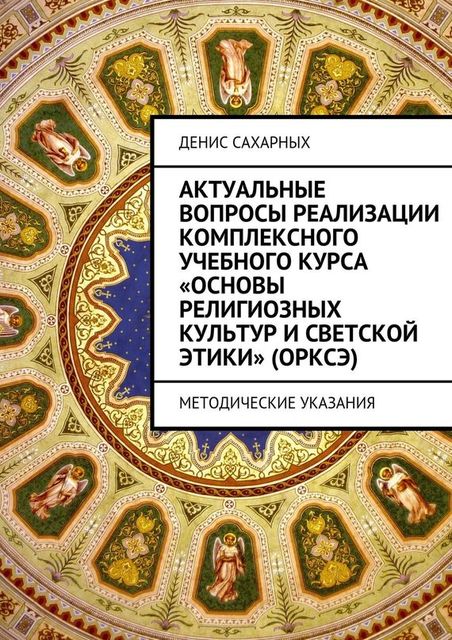 Актуальные вопросы реализации комплексного учебного курса «Основы религиозных культур и светской этики» (ОРКСЭ), Денис Сахарных