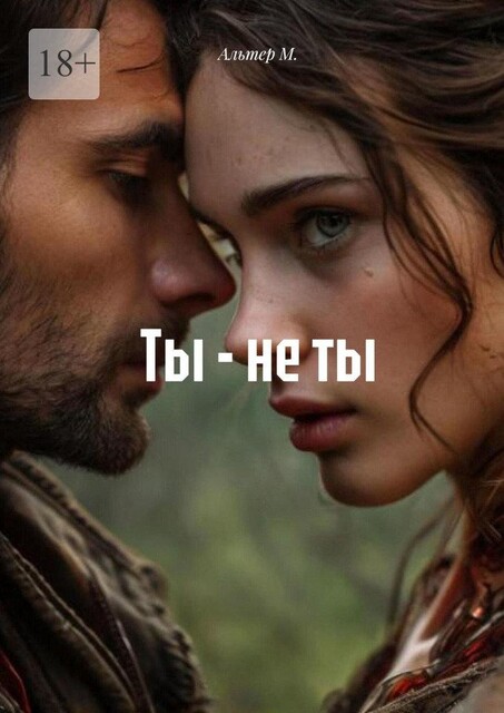 Ты — не ты, Alter