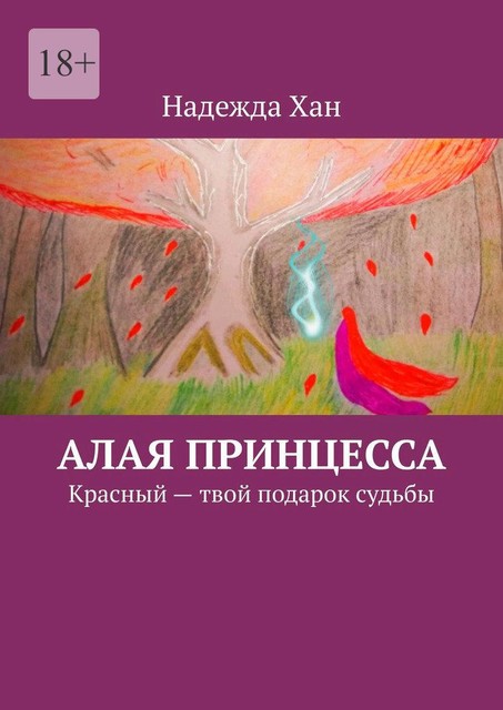 Алая принцесса. Красный — твой подарок судьбы, Надежда Хан