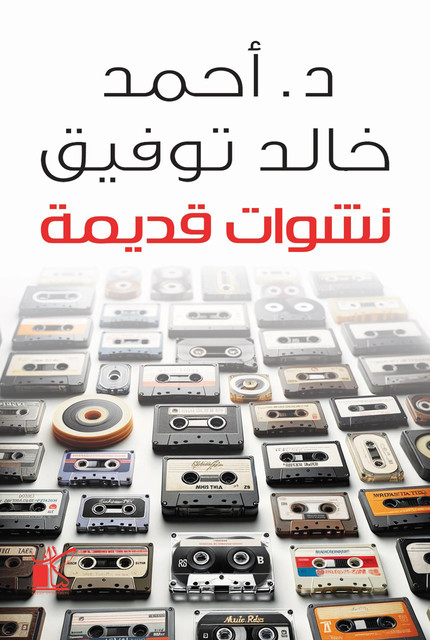 نشوات قديمة, أحمد خالد توفيق