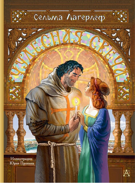 Чудесная сказка, Сельма Лагерлёф