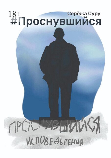 Проснувшийся. Исповедь гения, Серёжа Суру