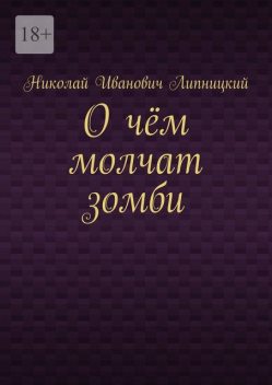 О чем молчат зомби, Николай Липницкий