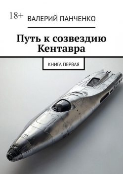 Путь к созвездию Кентавра. Книга первая, Валерий Панченко