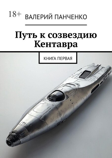 Путь к созвездию Кентавра. Книга первая, Валерий Панченко