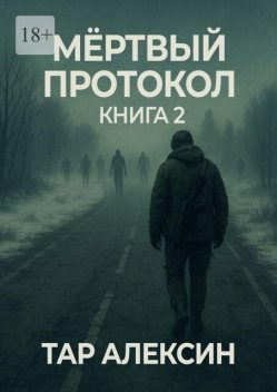 Мертвый протокол. Книга 2, Тар Алексин