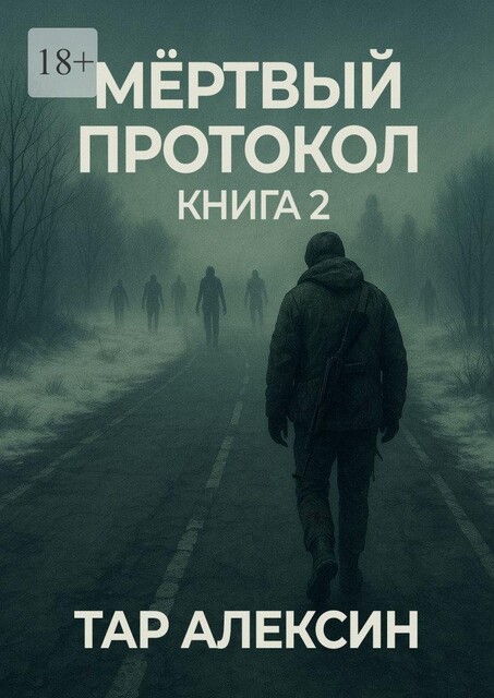 Мертвый протокол. Книга 2, Тар Алексин