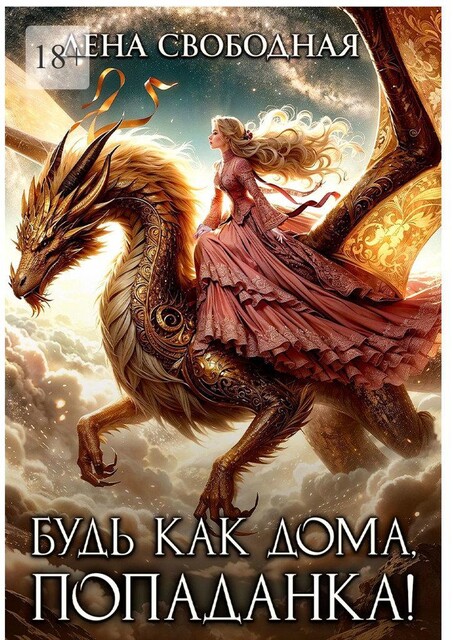 Будь как дома, попаданка, Лена Свободная