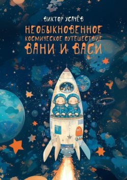 Необыкновенное космическое путешествие Вани и Васи, Виктор Усачёв