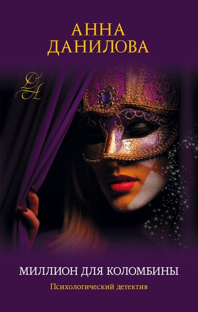 Миллион для Коломбины, Анна Данилова