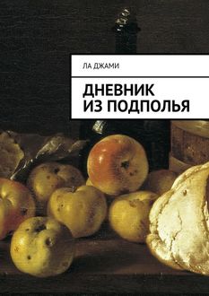 Дневник из подполья, Ла Джами
