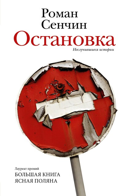 Остановка. Неслучившиеся истории, Роман Сенчин
