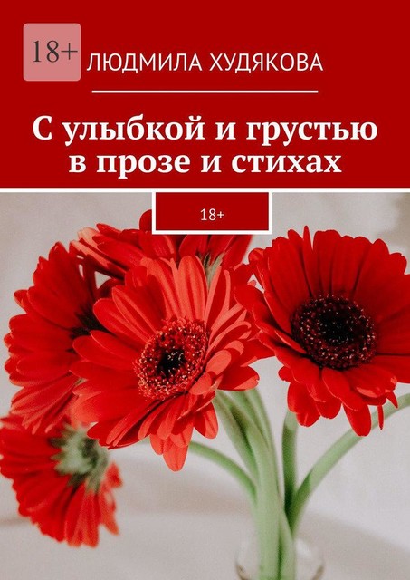 С улыбкой и грустью в прозе и стихах. 18, Людмила Худякова