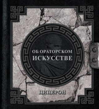 Об ораторском искусстве, Марк Туллий Цицерон