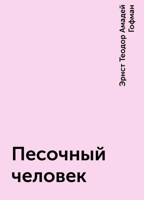 Песочный человек, Эрнст Теодор Амадей Гофман