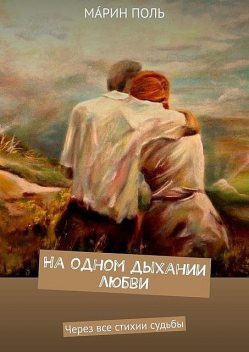 На одном дыхании любви. Через все стихии судьбы, Мáрин Поль