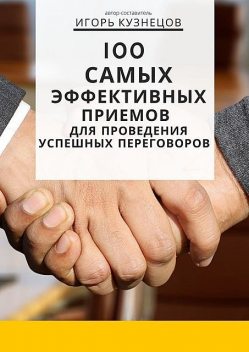 100 самых эффективных приемов для проведения успешных переговоров, Игорь Кузнецов