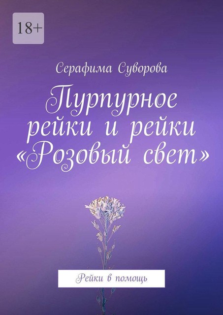 Пурпурное рейки и рейки «Розовый свет». Рейки в помощь, Серафима Суворова