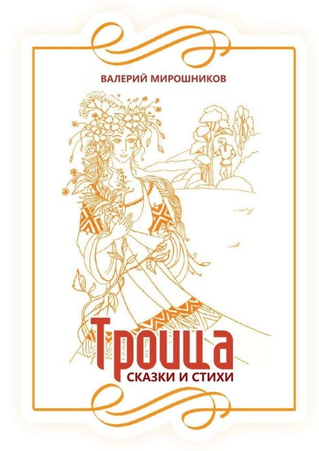 Троица, Валерий Мирошников