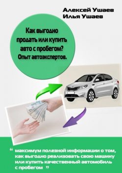Как выгодно продать или купить авто с пробегом, Ушаев Алексей, Ушаев Илья