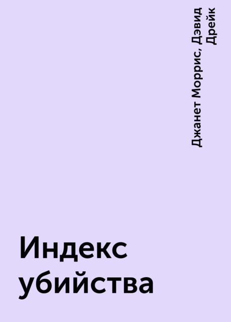 Индекс убийства, Дэвид Дрейк, Джанет Моррис