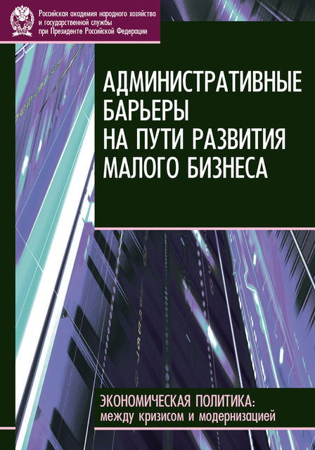Административные барьеры на пути развития малого бизнеса в России, Е.В. Бессонова, Е.Л. Горюнов, Е.М. Черниная, Н.А. Волчкова, О.И. Рубанов, Ю.В. Халеева
