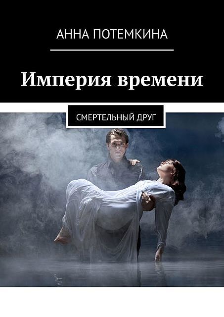 Империя времени. Смертельный друг, Анна Потемкина